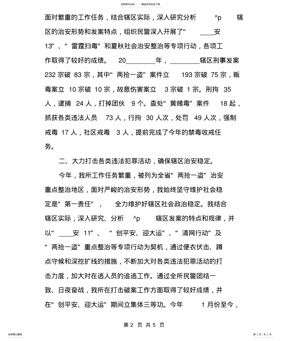 2022年派出所所长上半年述职述廉报告派出所所长辞职报 .pdf_第2页