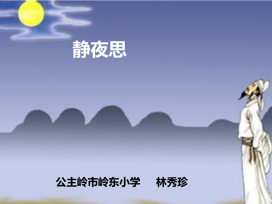 《静夜思》 (6).ppt_第1页