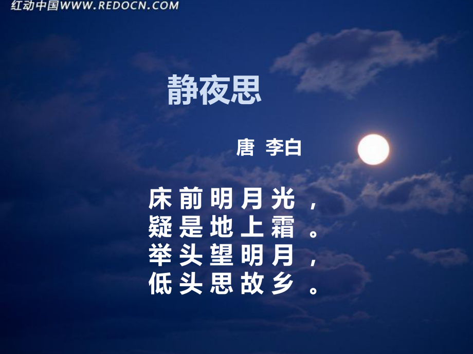 《静夜思》 (6).ppt_第2页