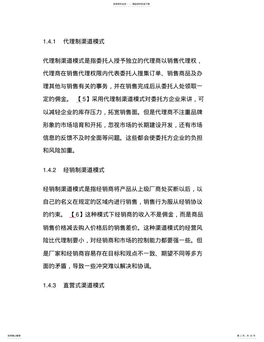 2022年2022年联想的营销渠道分析 .pdf_第2页