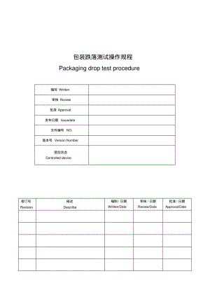 ISTA包装跌落测试操作规程.pdf