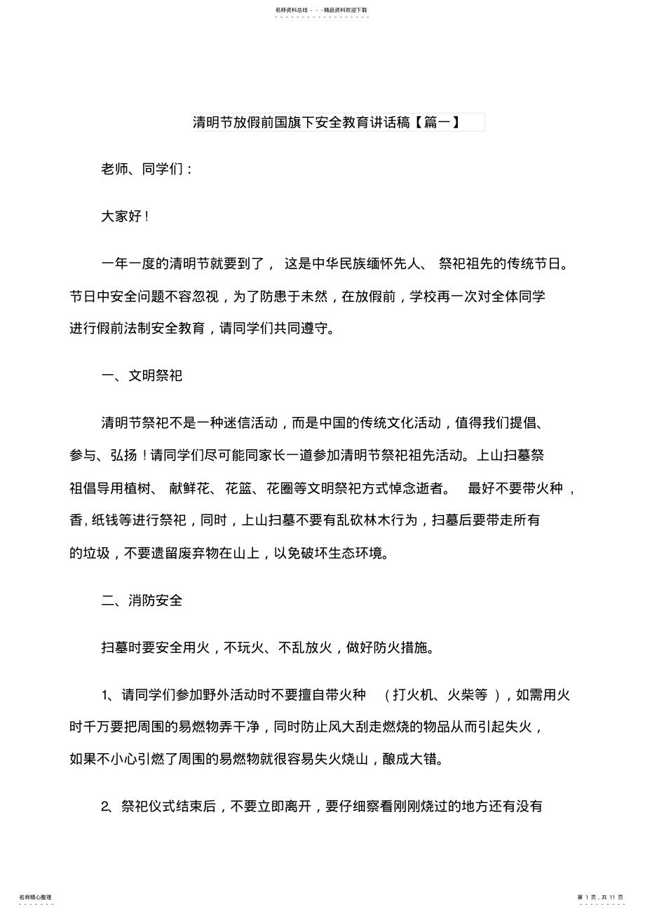 2022年清明节放假前国旗下安全教育讲话稿 .pdf_第1页