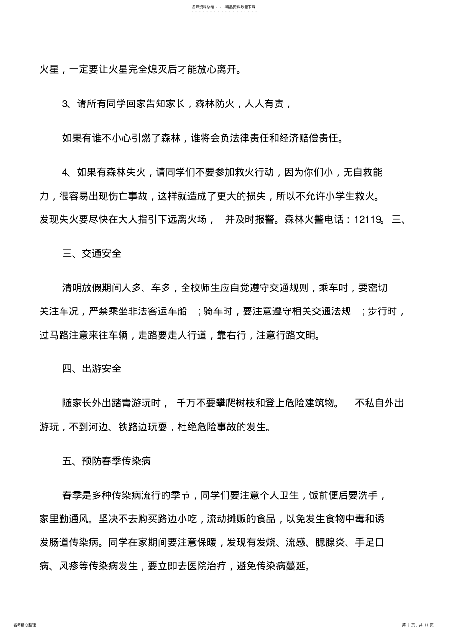 2022年清明节放假前国旗下安全教育讲话稿 .pdf_第2页