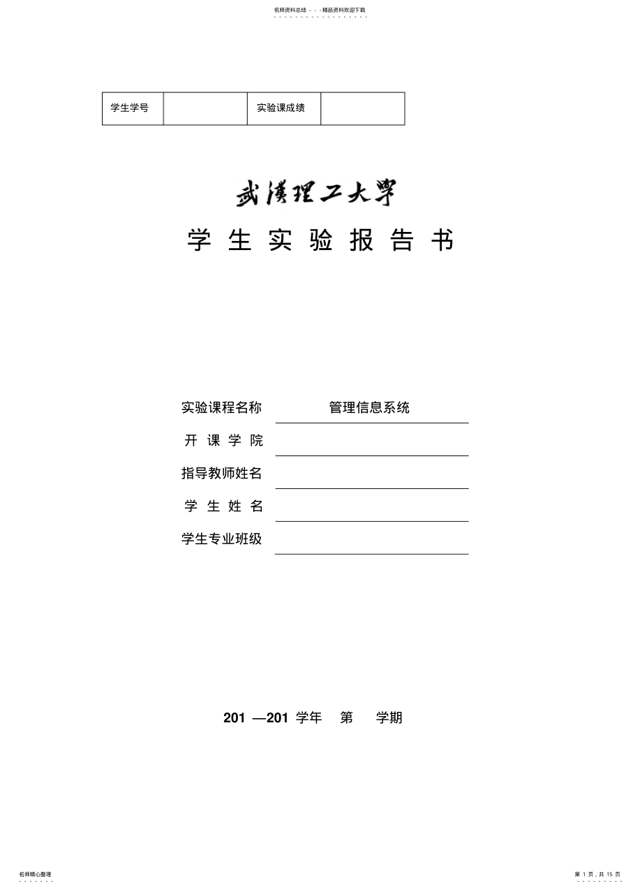 2022年标准范例管理信息系统实验报告 .pdf_第1页