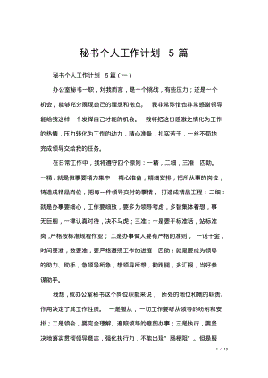 秘书个人工作计划5篇.pdf