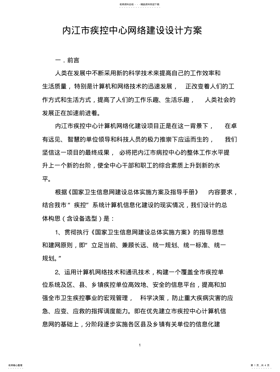 2022年2022年疾控中心网络建设设计方案参照 .pdf_第1页