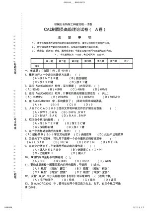 2022年CAD制图员高级理论试卷A .pdf