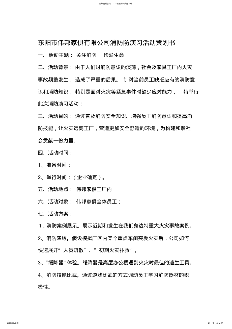 2022年消防演习活动策划书 .pdf_第1页