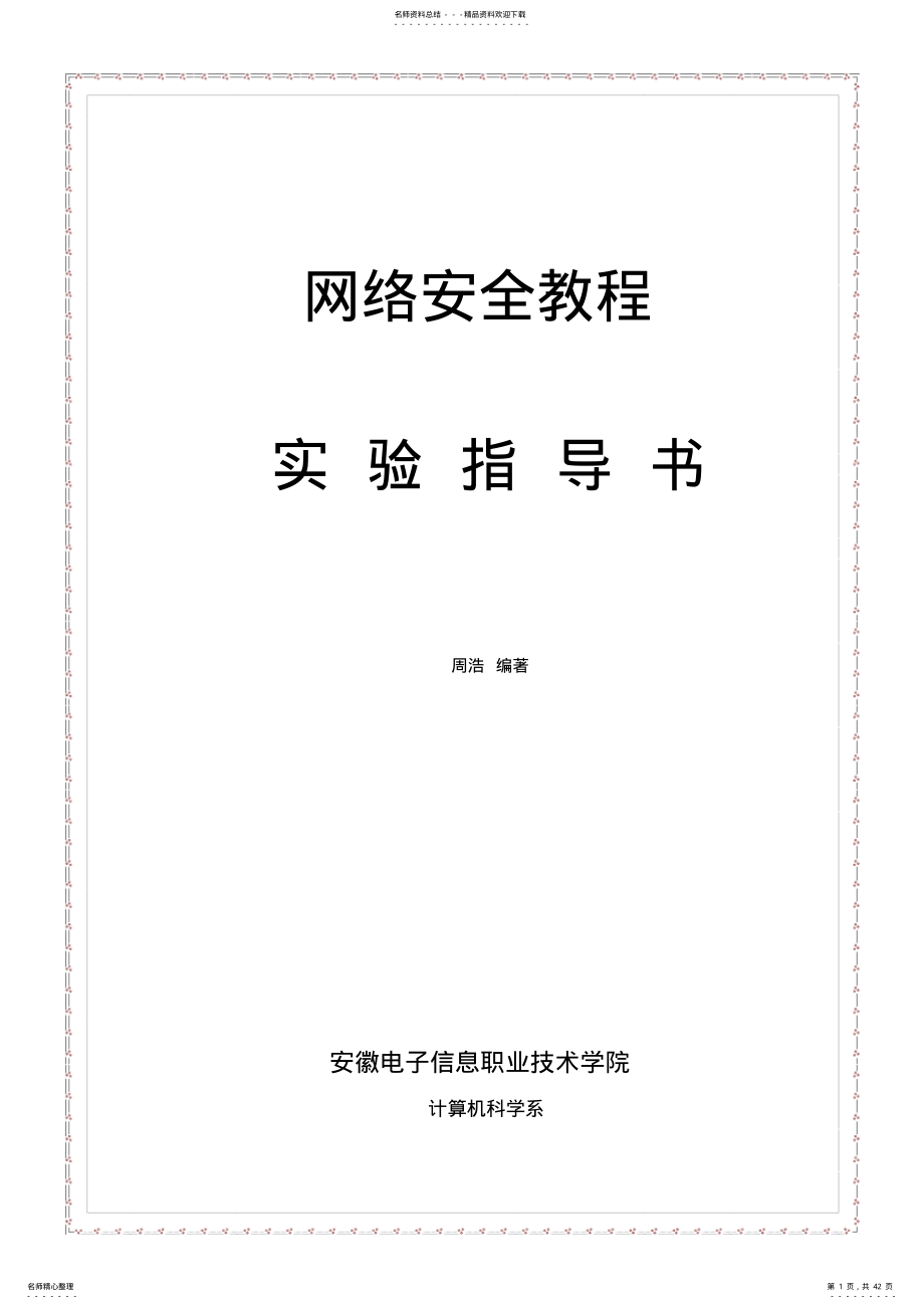 计算机网络安全教程实验指导书 .pdf_第1页