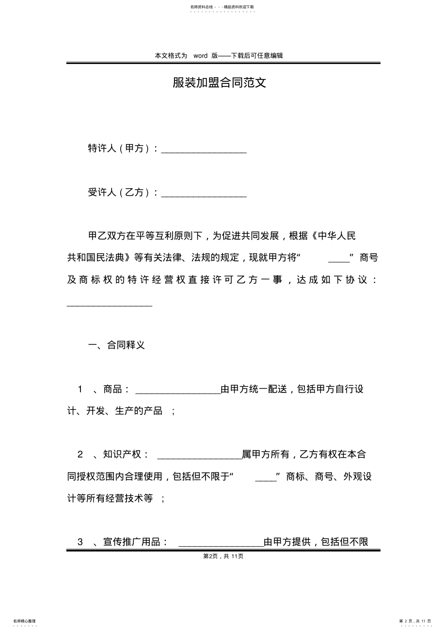 2022年服装加盟合同范文 .pdf_第2页