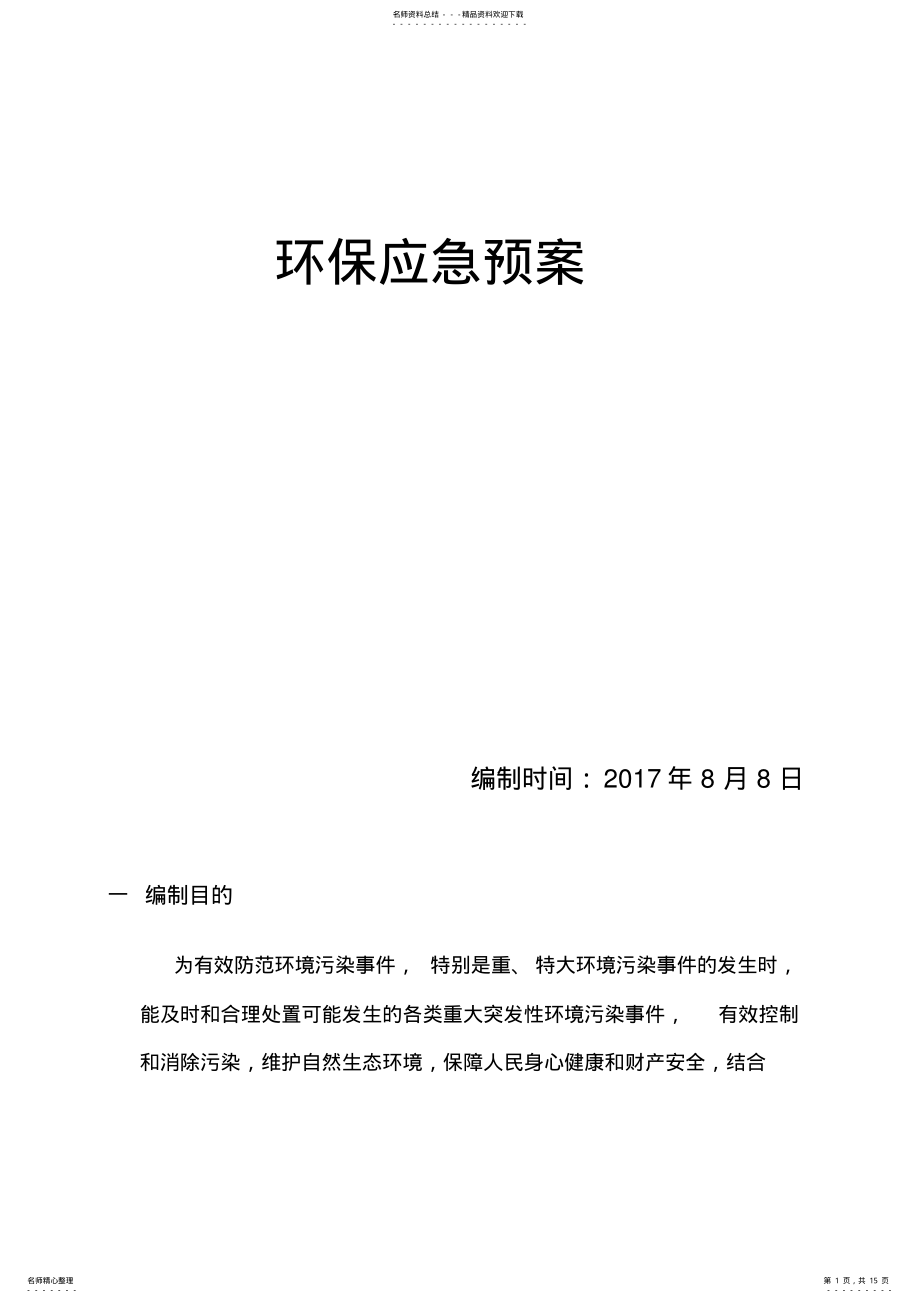 2022年2022年环保应急预案 .pdf_第1页