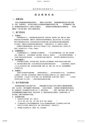 2022年2022年酒店管理信息系统数据库设计 .pdf