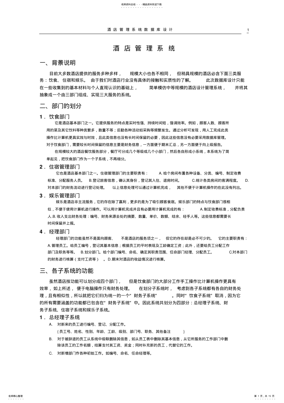 2022年2022年酒店管理信息系统数据库设计 .pdf_第1页