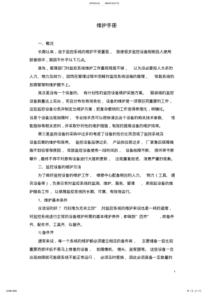 2022年2022年监控维护手册 .pdf