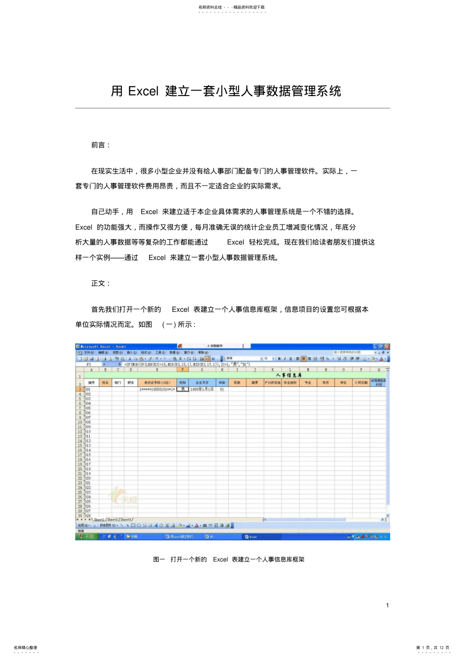 2022年excel实用技巧建立人力资源系统 .pdf_第1页