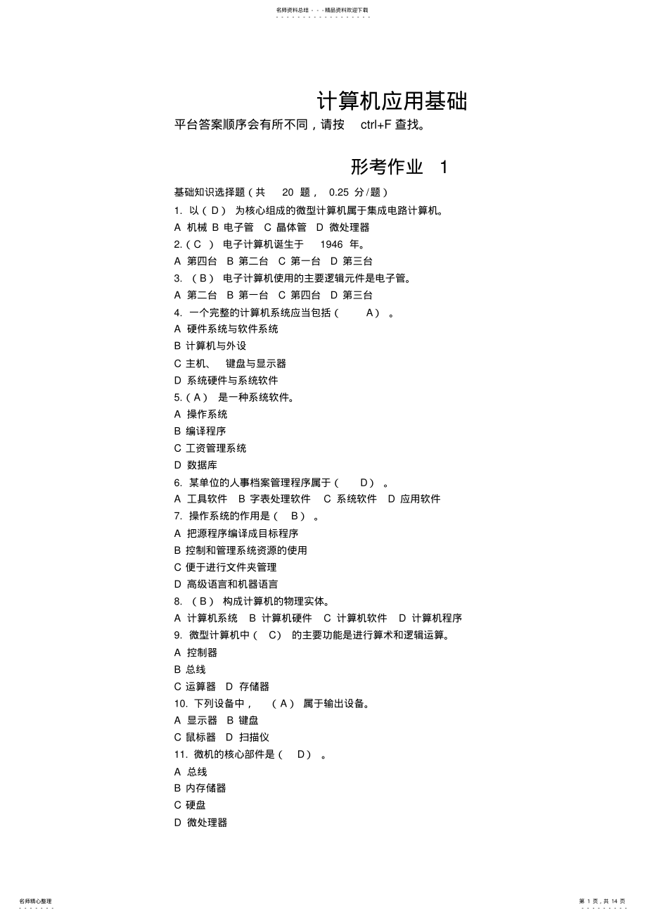 2022年2022年计算机应用基础客观题答案 .pdf_第1页