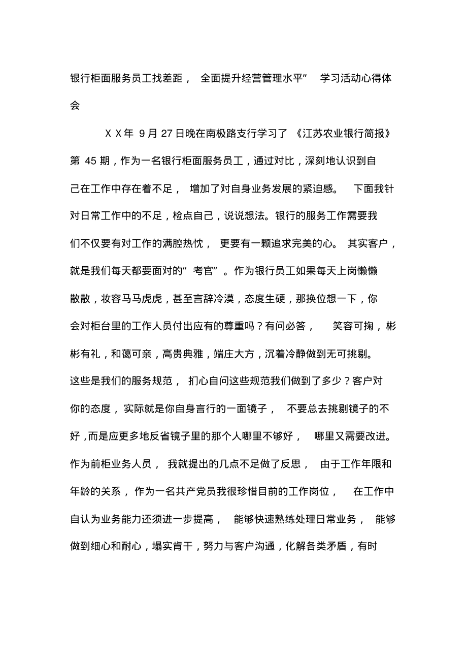 银行柜面服务员工找差距,全面提升经营管理水平”学习活动心得体会.pdf_第1页