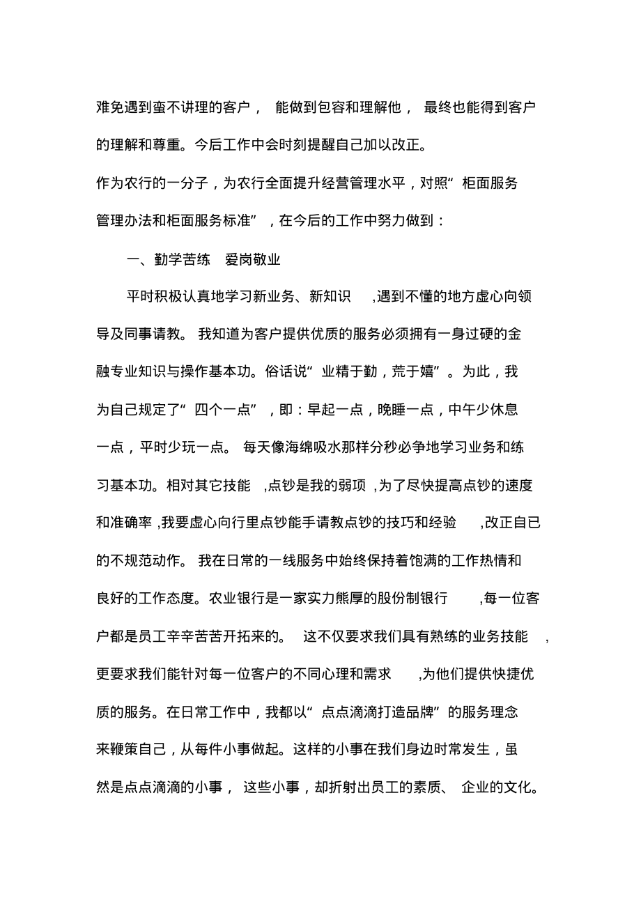 银行柜面服务员工找差距,全面提升经营管理水平”学习活动心得体会.pdf_第2页