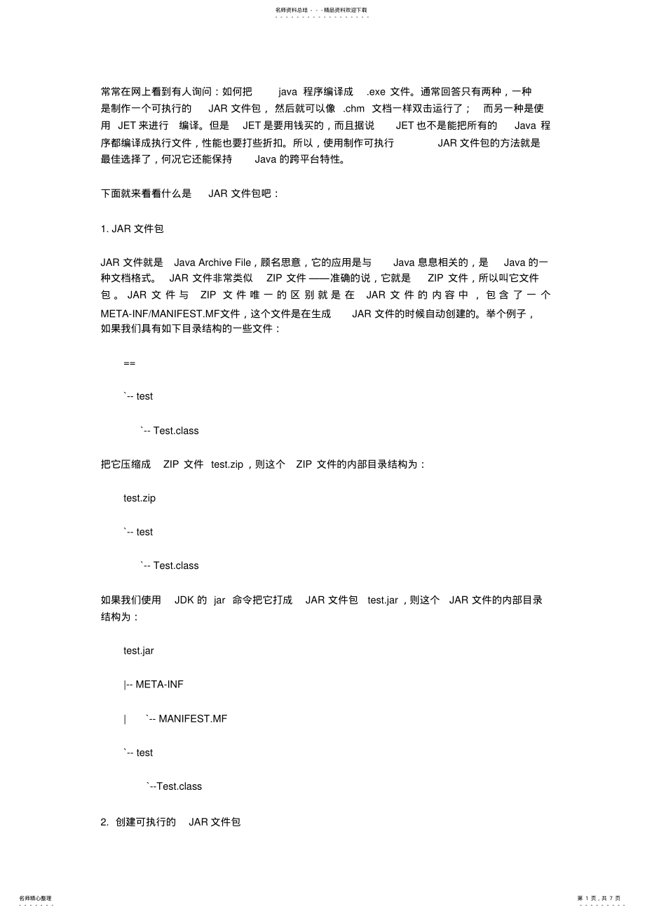 2022年Javajar文件制作 .pdf_第1页