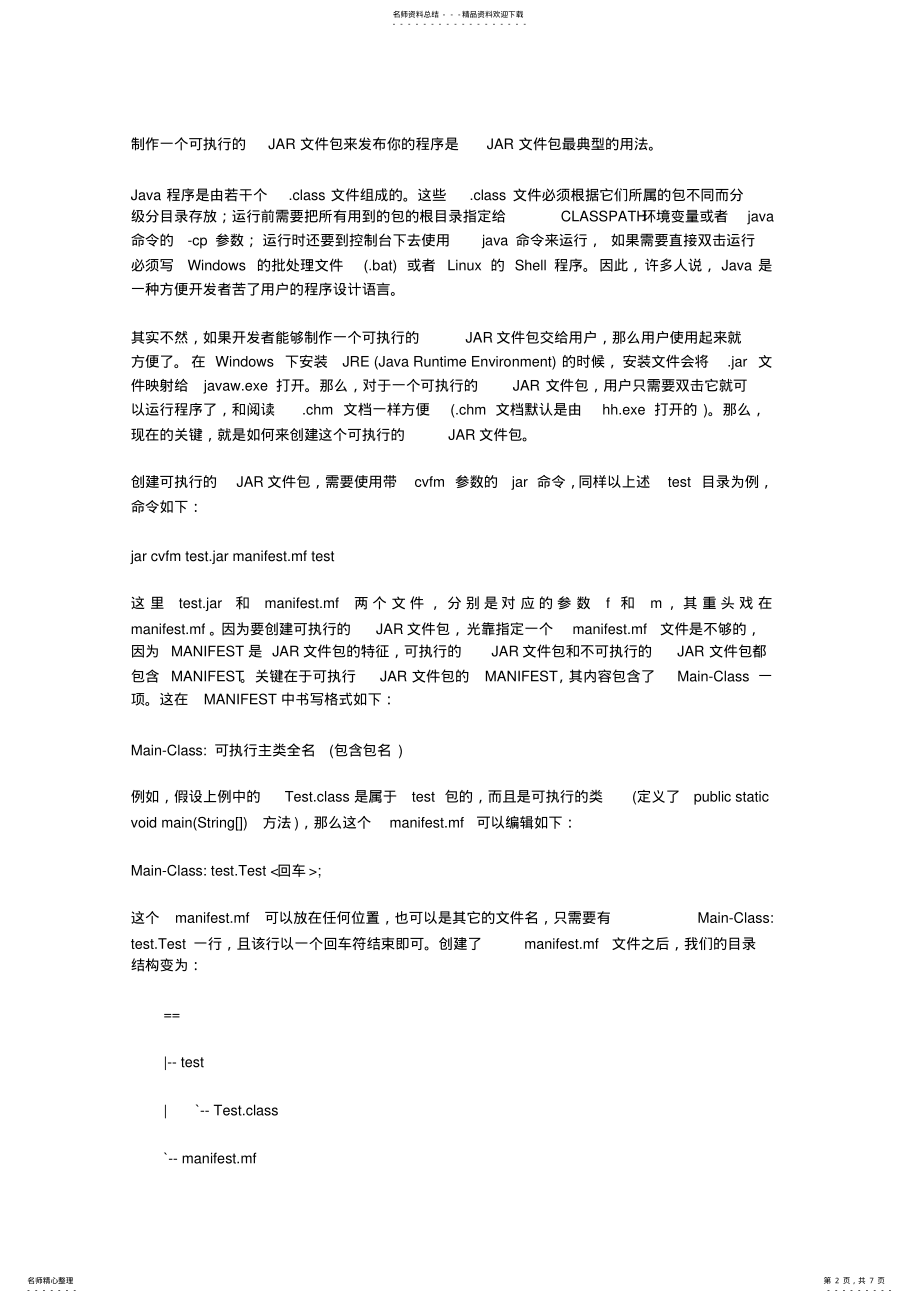 2022年Javajar文件制作 .pdf_第2页