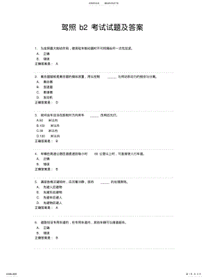 2022年2022年驾照b考试试题及答案 .pdf