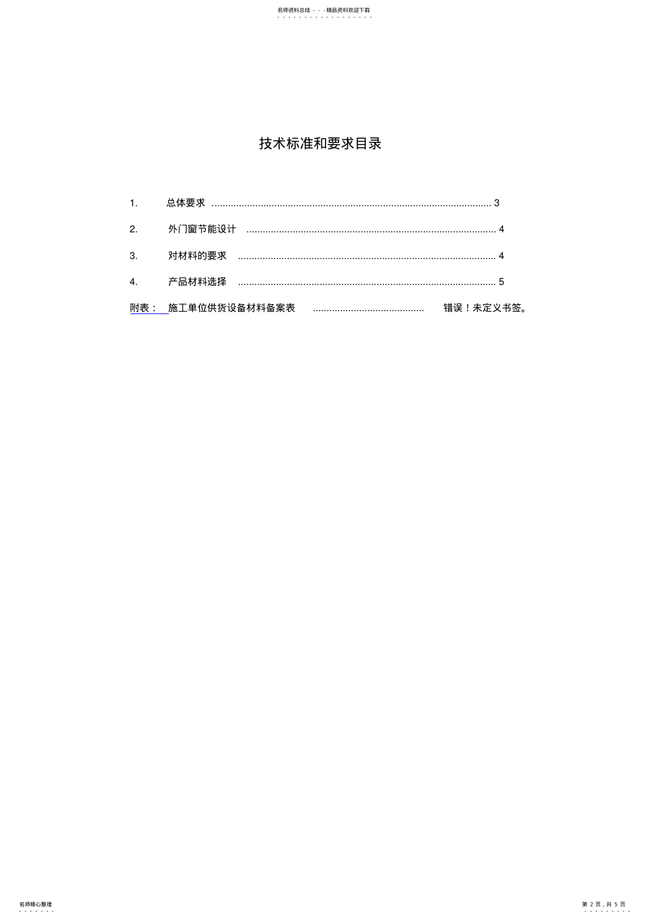 2022年正典系统窗技术标准和要求- .pdf_第2页