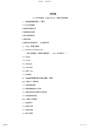 2022年Linux简答题汇总 .pdf