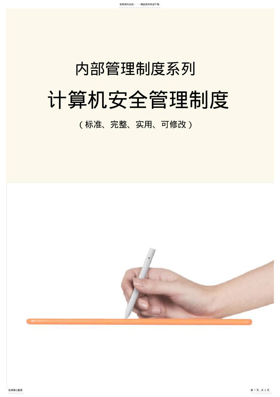 2022年2022年计算机安全管理制度范本 .pdf_第1页