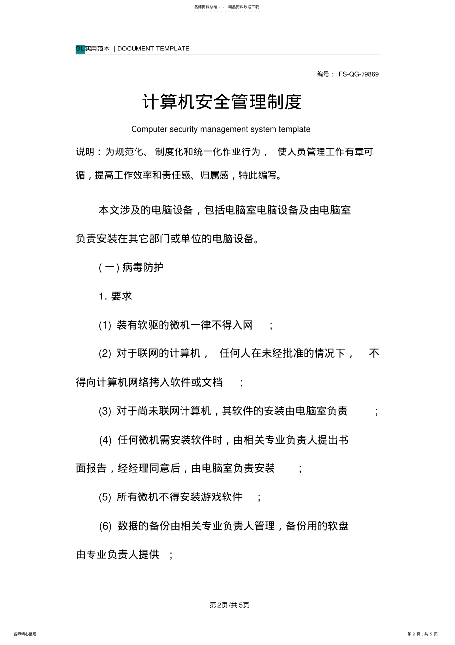 2022年2022年计算机安全管理制度范本 .pdf_第2页