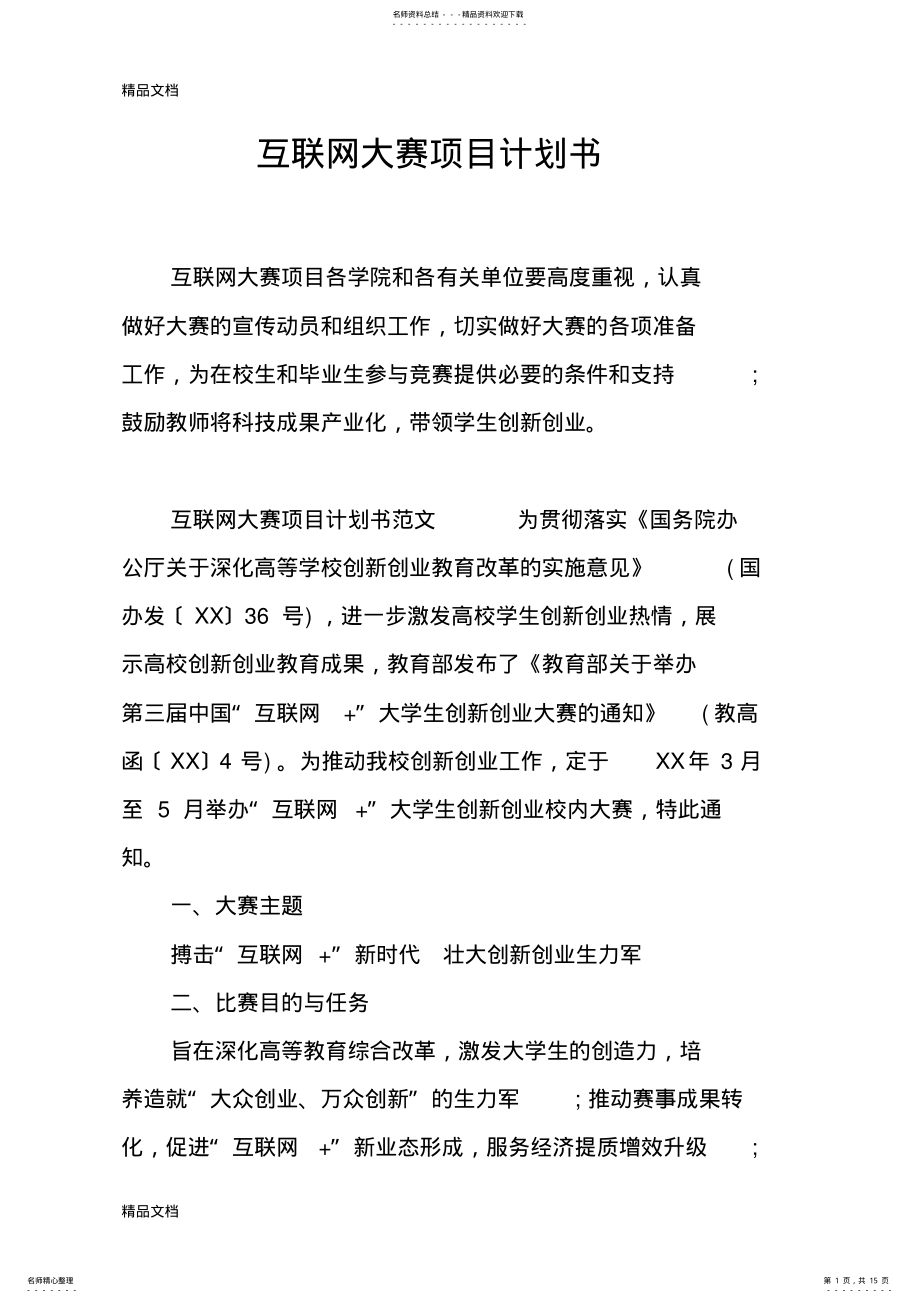 2022年最新互联网大赛项目计划书资料 .pdf_第1页