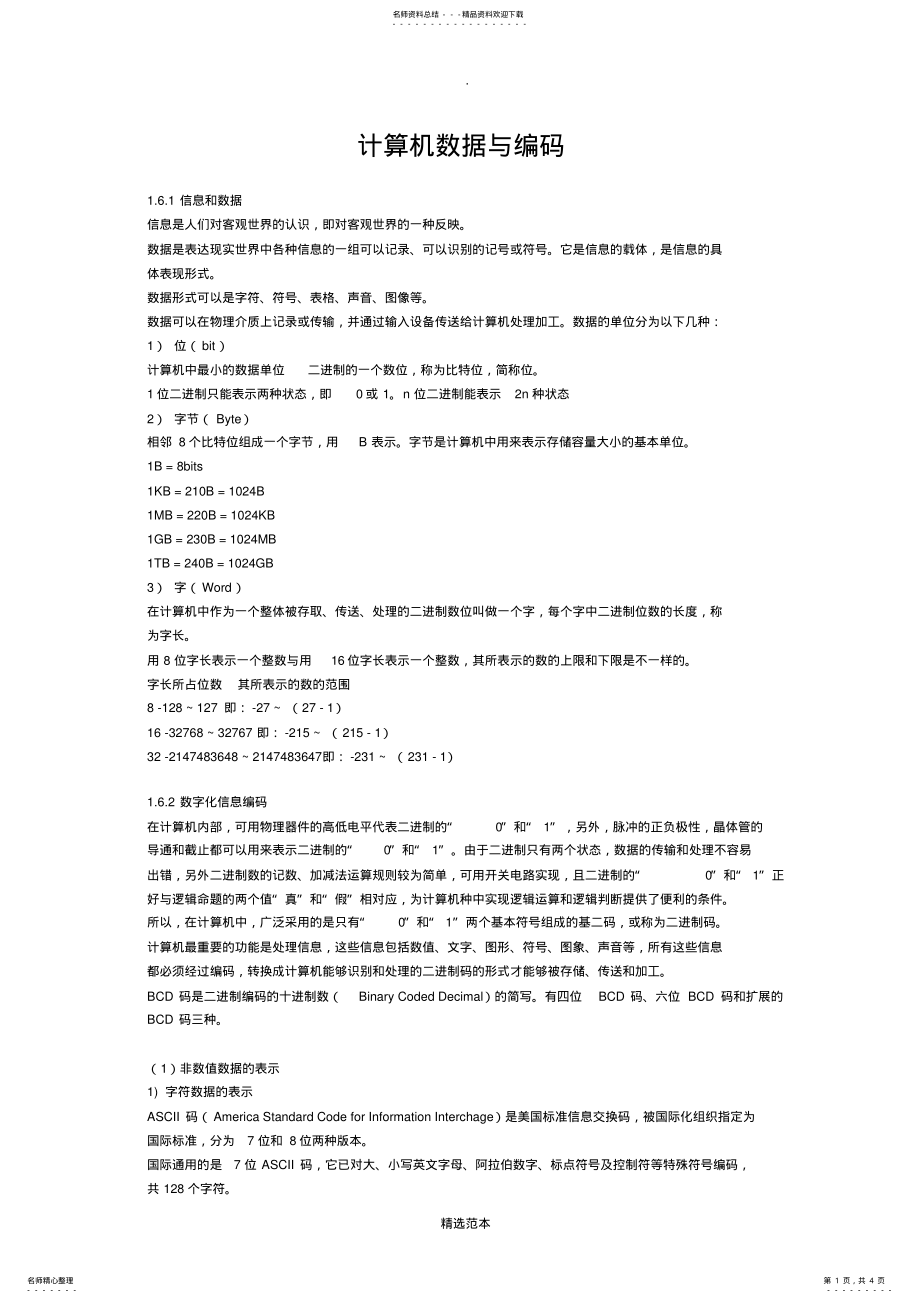 2022年2022年计算机数据与编码 2.pdf_第1页