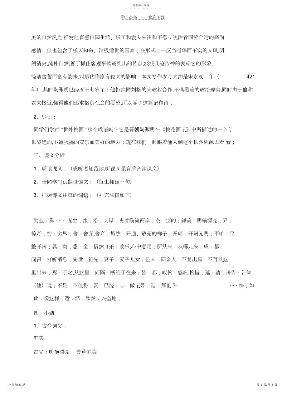 2022年桃花源记教学设计.docx_第2页