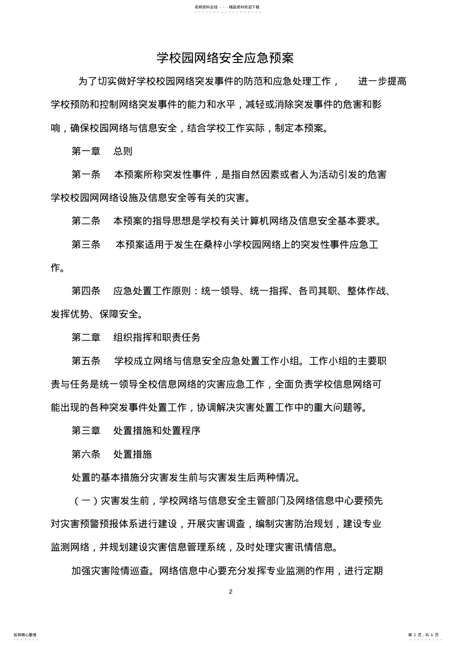 2022年校园网络安全应急预案 2.pdf_第2页