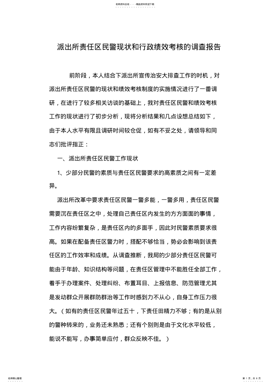 2022年派出所责任区民警现状和行政绩效考核的调查报告 .pdf_第1页