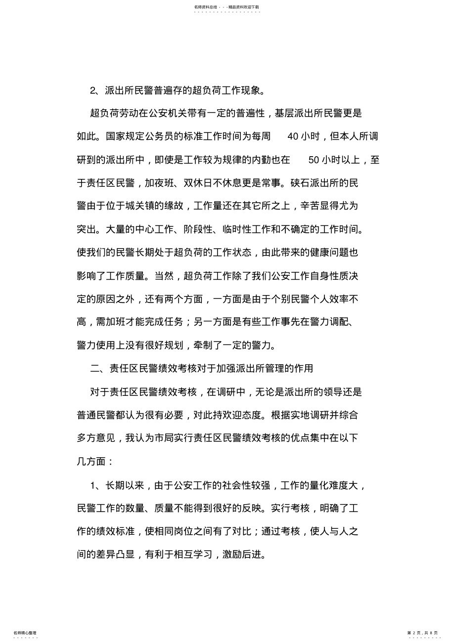 2022年派出所责任区民警现状和行政绩效考核的调查报告 .pdf_第2页