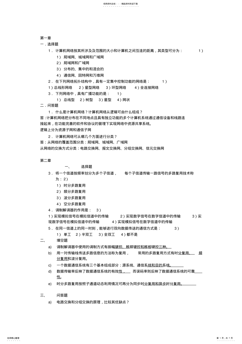 2022年2022年计算机网络作业加答案 .pdf_第1页