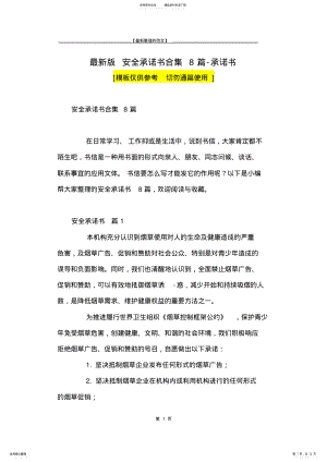 2022年最新版安全承诺书合集篇-承诺书 .pdf