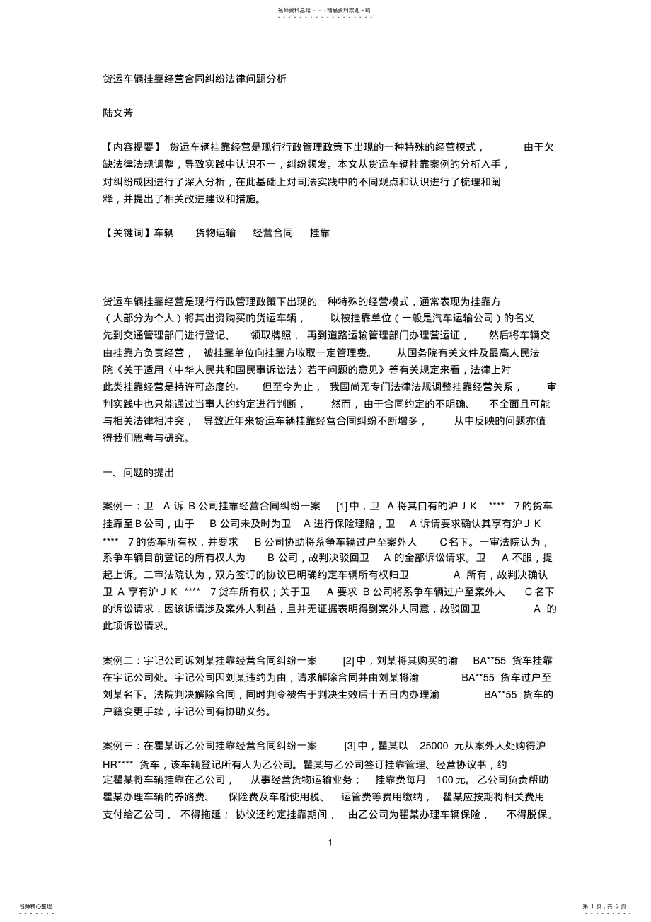 2022年2022年货运车辆挂靠经营合同纠纷法律问题分析 .pdf_第1页