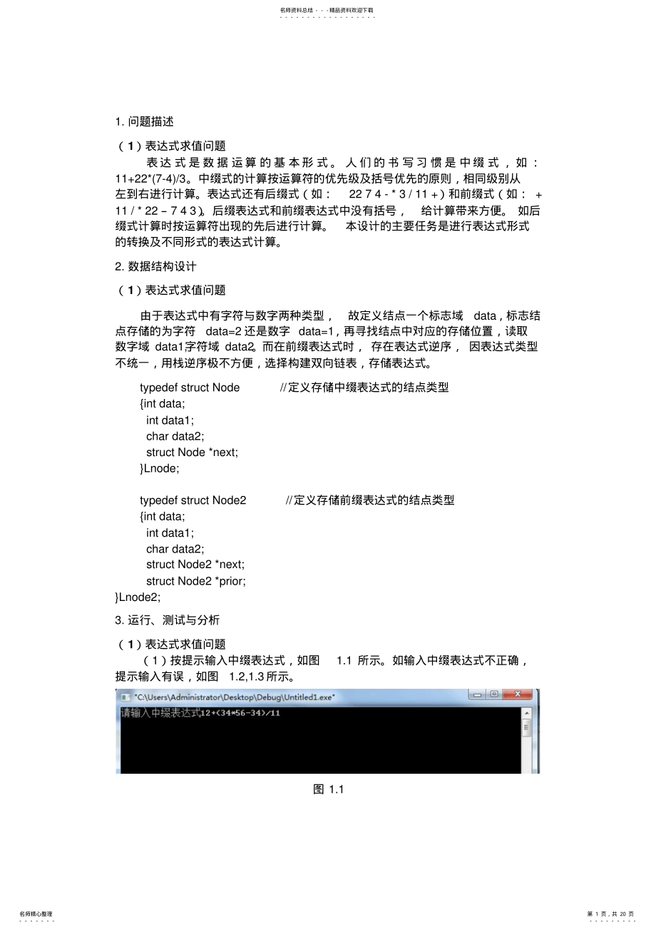 2022年C语言实现中缀、后缀、前缀表达式相互转化并求值 2.pdf_第1页