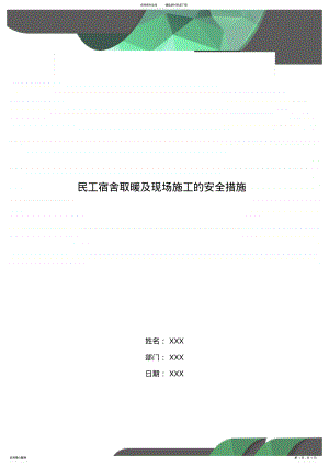 2022年民工宿舍取暖及现场施工的安全措施 .pdf