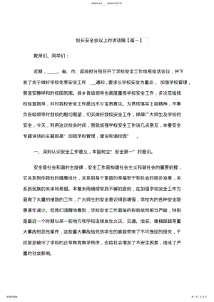 2022年校长安全会议上的讲话稿 .pdf