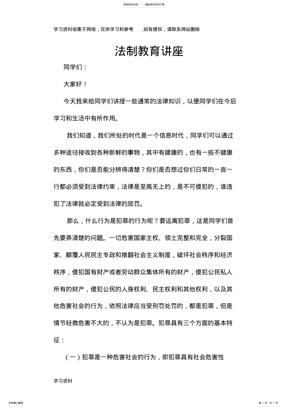 2022年法制教育讲座稿一 .pdf_第1页