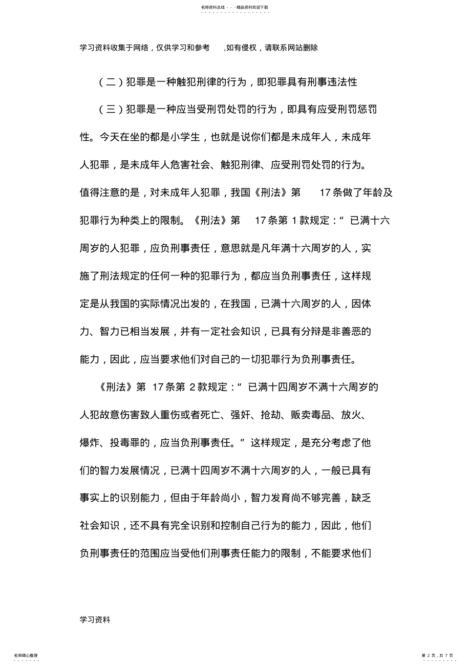 2022年法制教育讲座稿一 .pdf_第2页