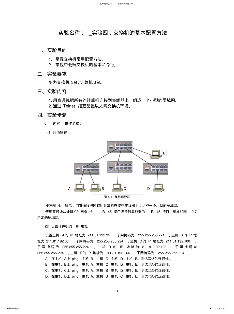 2022年2022年计算机网络实验四交换机的基本配置方法 .pdf_第1页