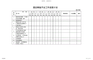 2022年2022年酒店筹备开业工作进度计划表 .pdf