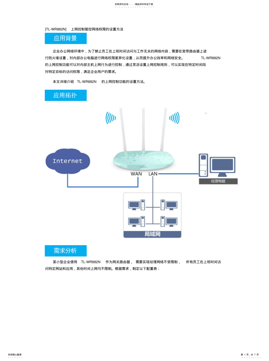 2022年2022年路由器上网控制管控网络权限的设置方法 .pdf_第1页