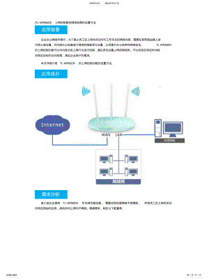 2022年2022年路由器上网控制管控网络权限的设置方法 .pdf