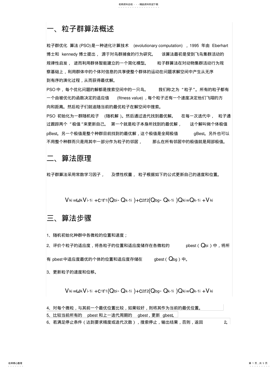 2022年标准粒子群算法及其Matlab程序和常见改进算法 .pdf_第1页