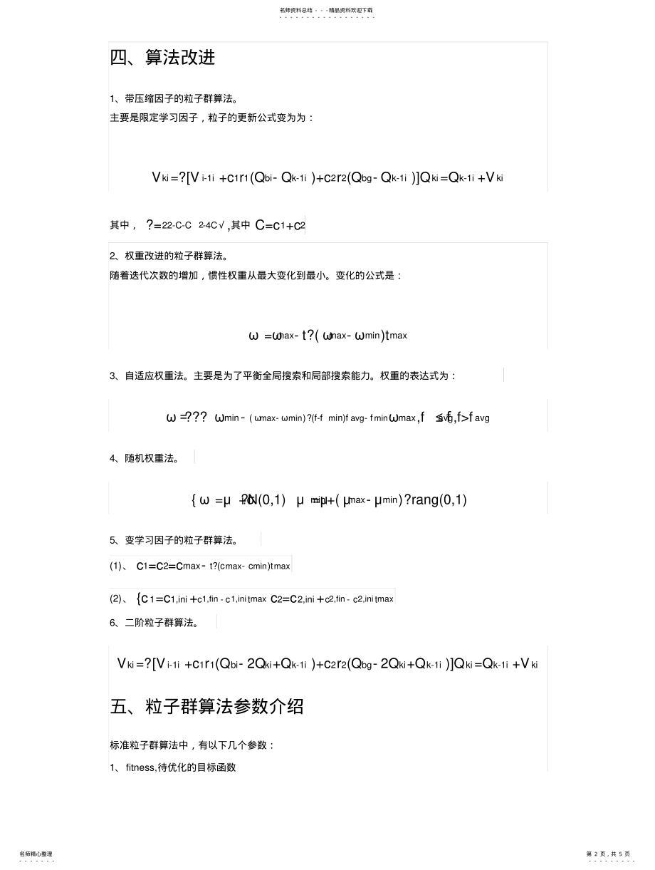 2022年标准粒子群算法及其Matlab程序和常见改进算法 .pdf_第2页