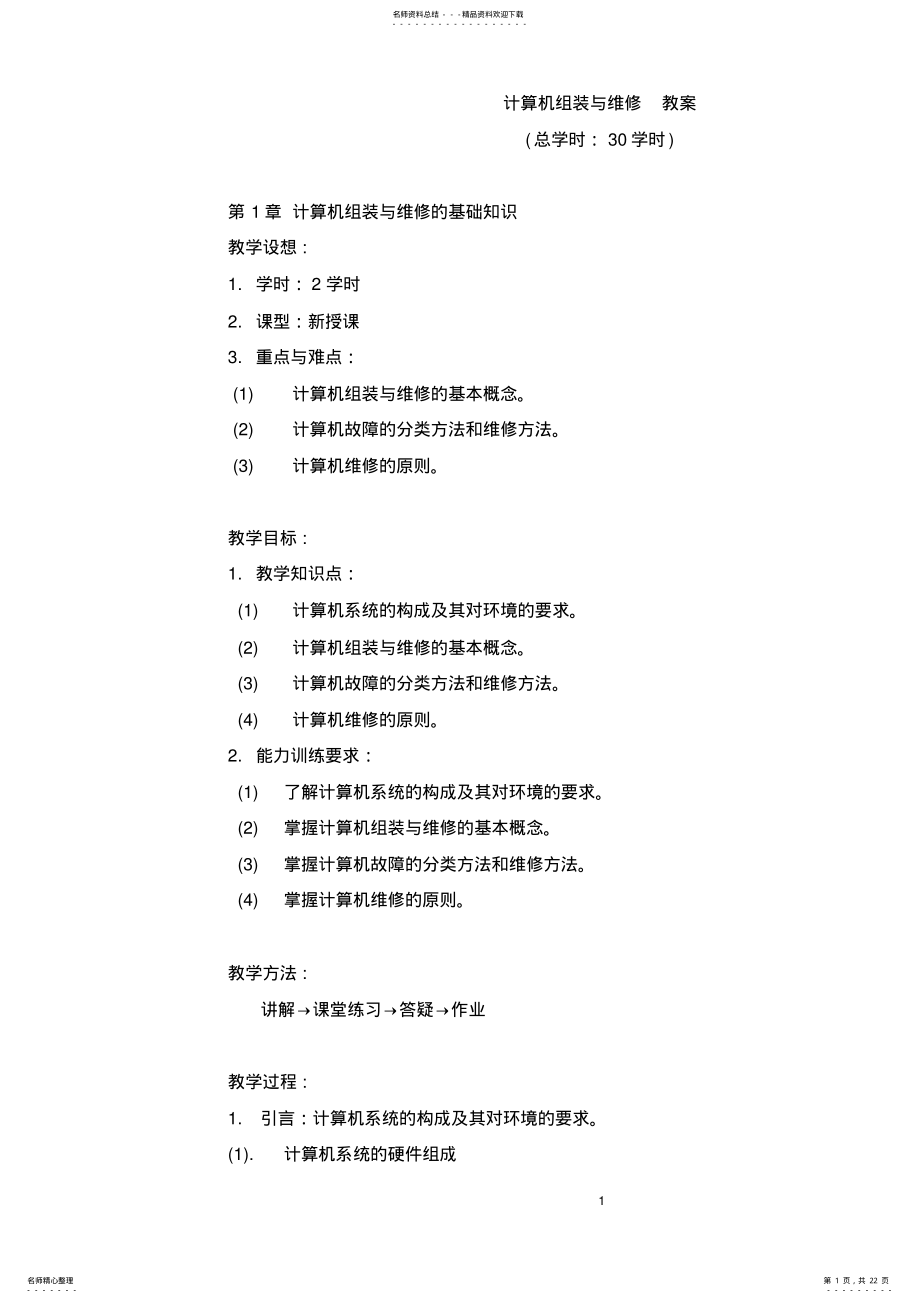 2022年2022年计算机组装与维修教案 .pdf_第1页